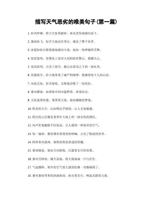 描写天气恶劣的唯美句子(精选合集两篇)
