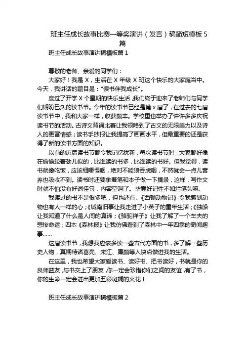 班主任成长故事比赛一等奖演讲(发言)稿简短模板5篇