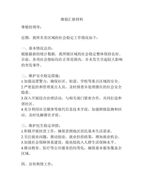 维稳汇报材料