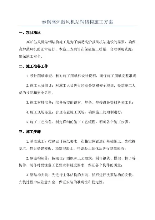泰钢高炉鼓风机站钢结构施工方案