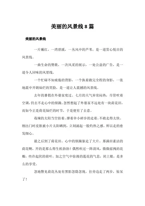 美丽的风景线8篇