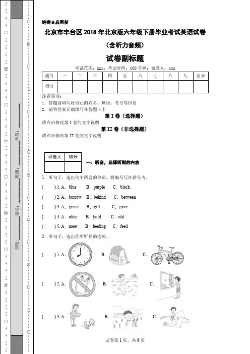 北京市丰台区2018年北京版六年级下册毕业考试英语试卷(含听力音频)