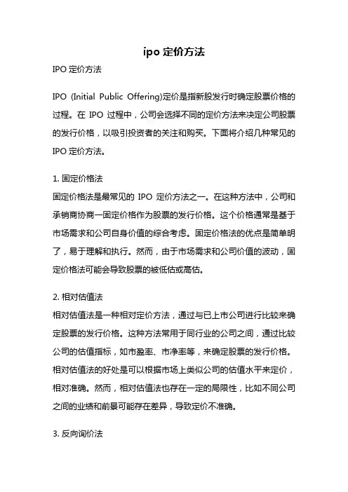 ipo定价方法