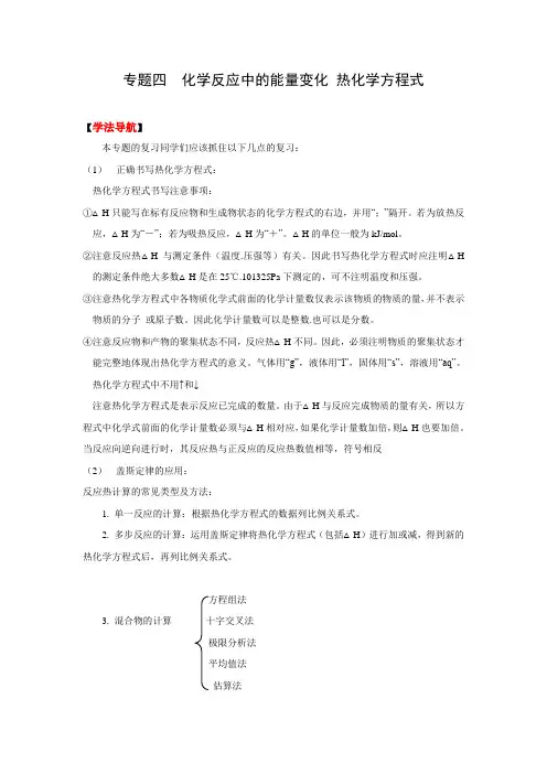 2010高考化学二轮复习 专题4《化学反应中的能量变化 热化学方程式》