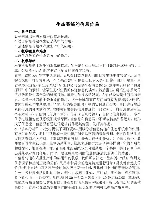 新人教版高中生物必修3生态系统的信息传递教案