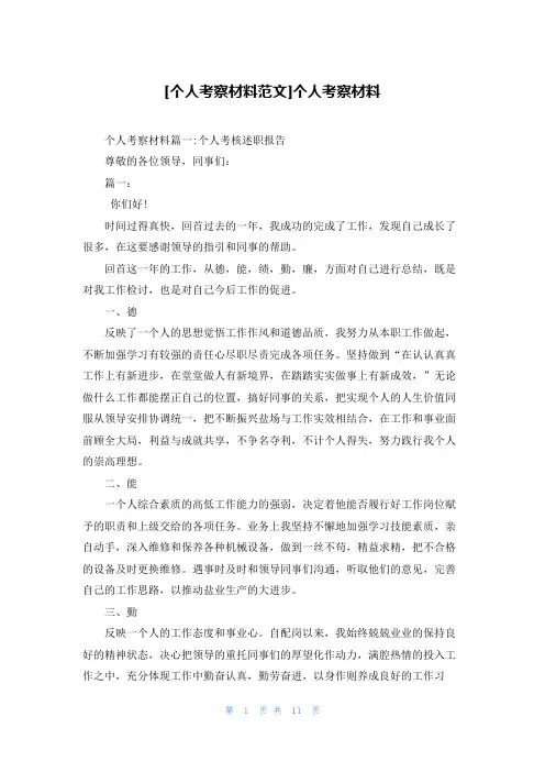 [个人考察材料范文]个人考察材料