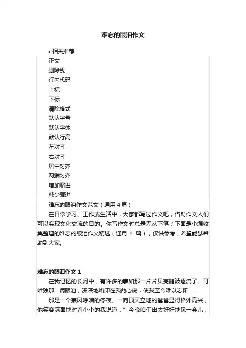 难忘的眼泪作文