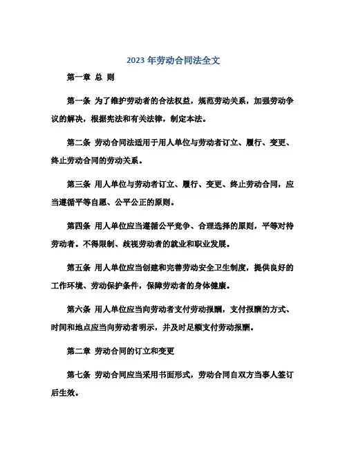 2023年劳动合同法全文