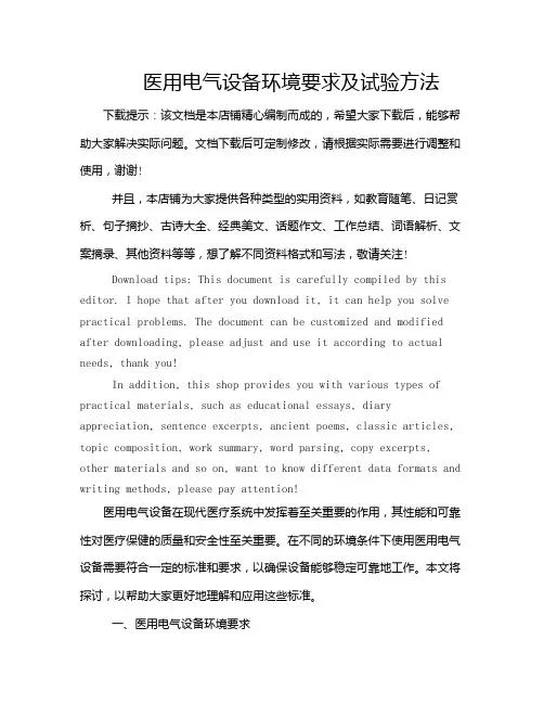 医用电气设备环境要求及试验方法