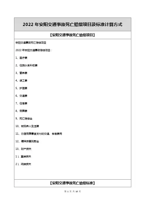 2022年安阳交通事故死亡赔偿项目及标准计算方式