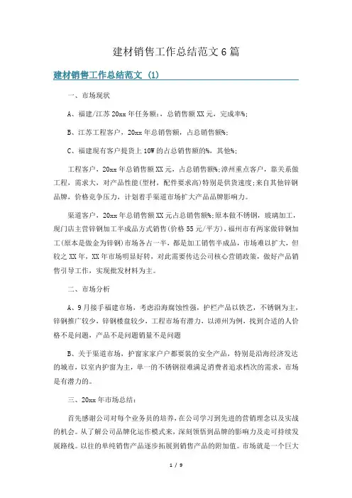 建材销售工作总结范文6篇