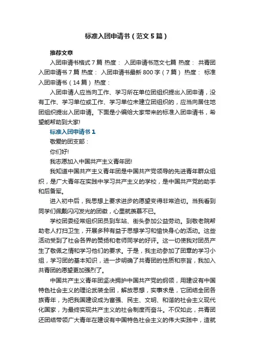 标准入团申请书最新（范文5篇）
