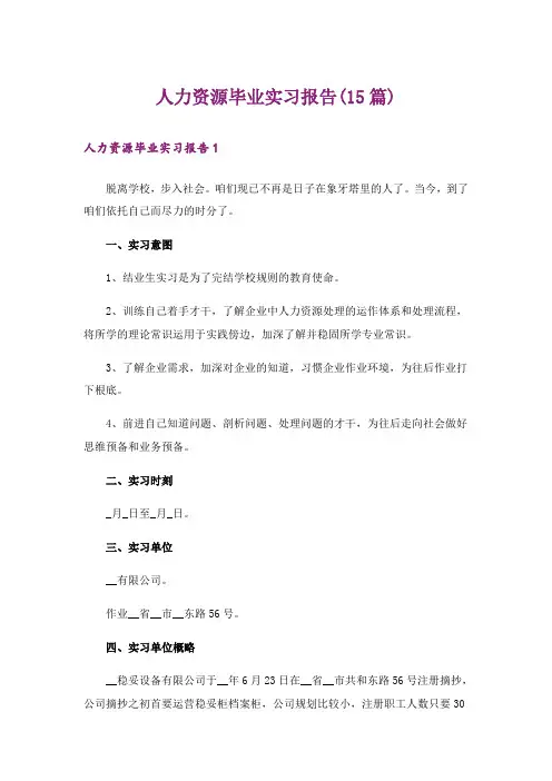 人力资源毕业实习报告(15篇)
