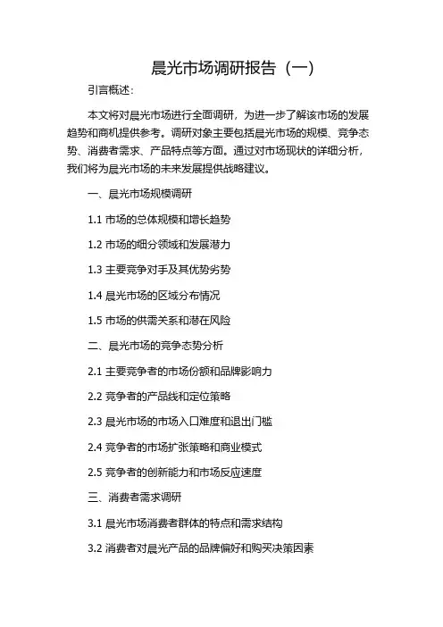 晨光市场调研报告(一)