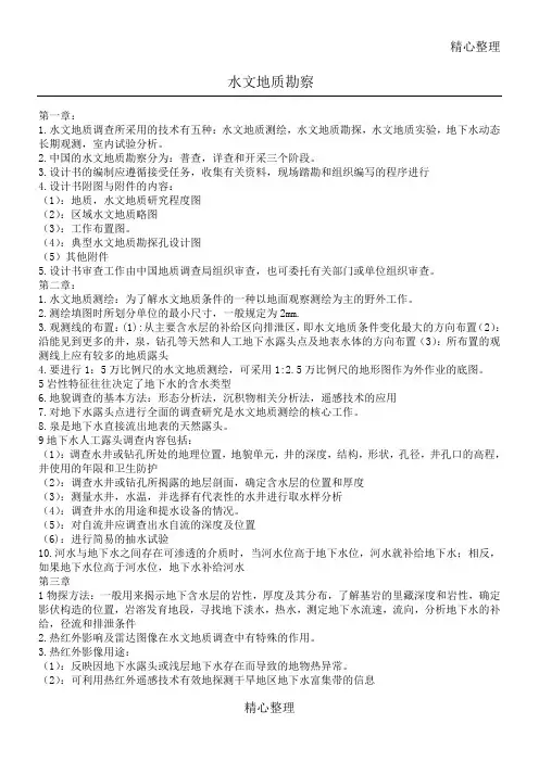 水文地质勘察