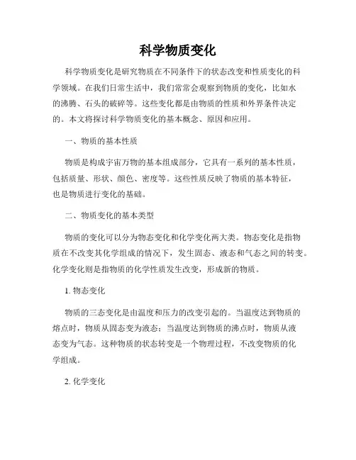 科学物质变化