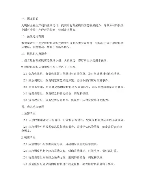 原材料采购紧急预案