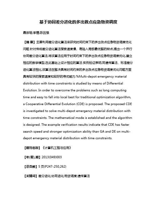 基于协同差分进化的多出救点应急物资调度