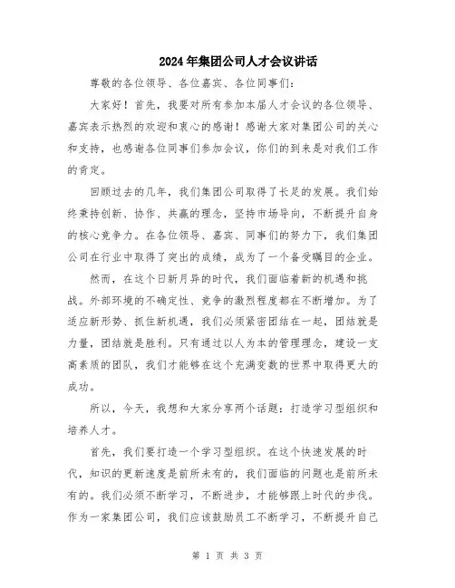 2024年集团公司人才会议讲话