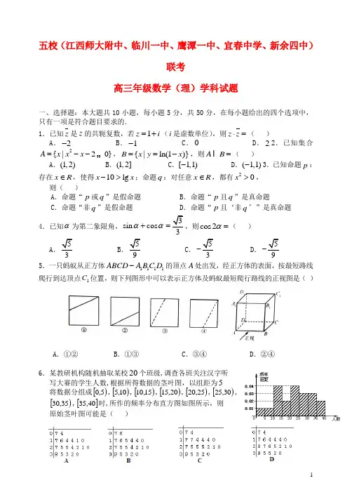 江西五校(江西师大附中、临川一中、鹰潭一中、宜春中学、新余四中)高三数学第一次联考试题 理
