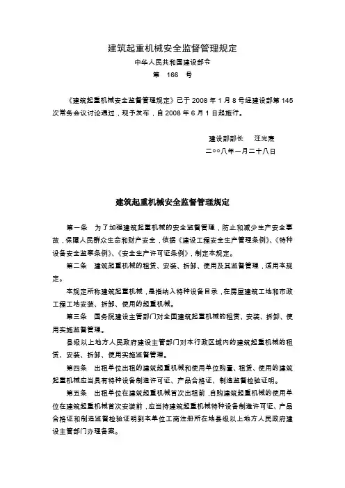 建筑起重机械安全监督管理规定(中华人民共和国建设部令第166号)