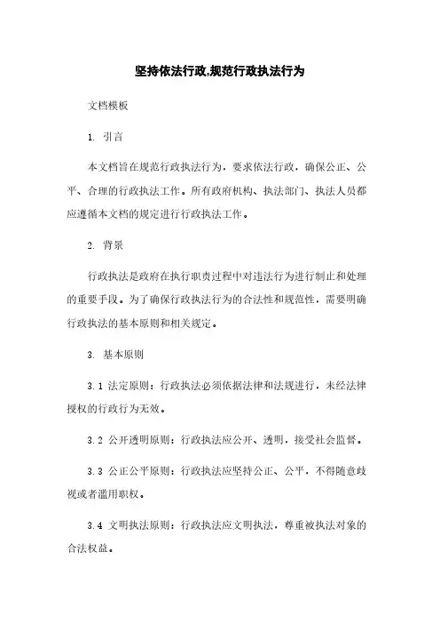 坚持依法行政,规范行政执法行为