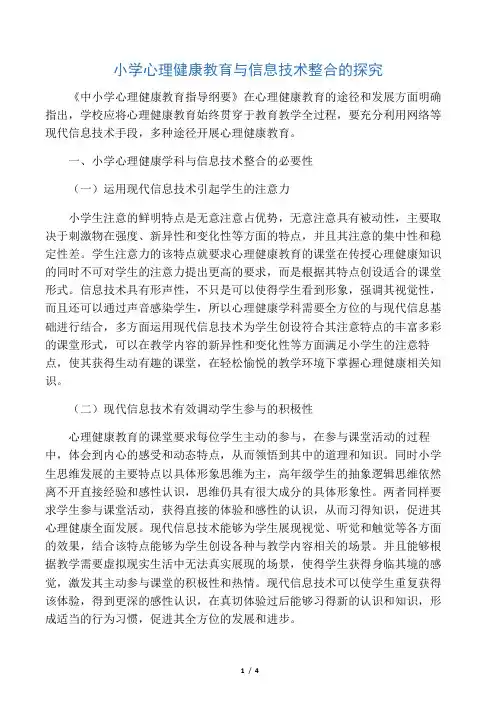 小学心理健康教育与信息技术整合的探究-