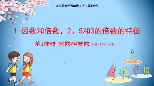 五年级【下】册数学授课-第3单元1因数和倍数,2、5和3的倍数的特征-苏教版(33张ppt)公开课课