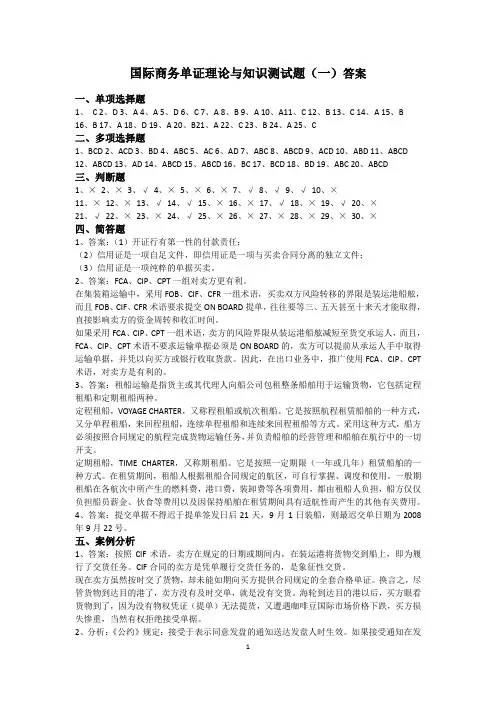 五套国际商务单证理论与知识试题答案