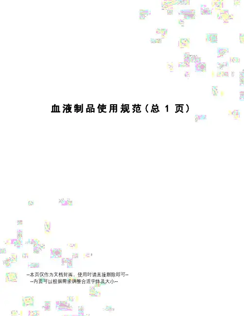 血液制品使用规范
