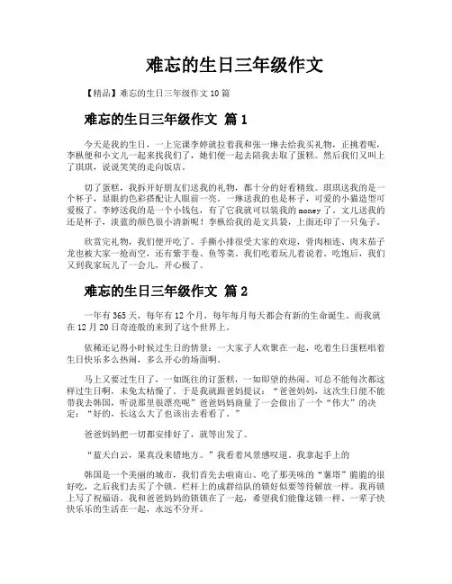 难忘的生日三年级作文 2