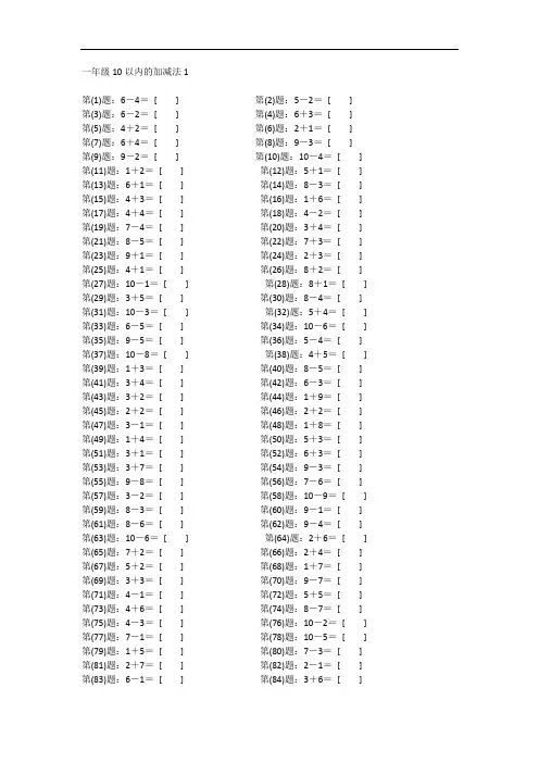 一年级数学口算题10以内加减法100道(可打印)