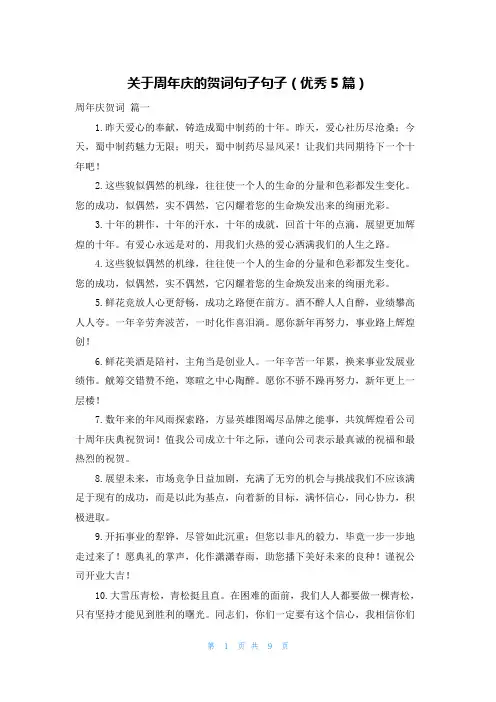 关于周年庆的贺词句子句子(优秀5篇)