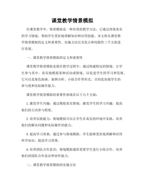 课堂教学情景模拟