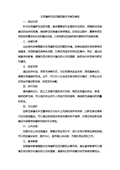 农民建新住旧问题的解决方案及措施
