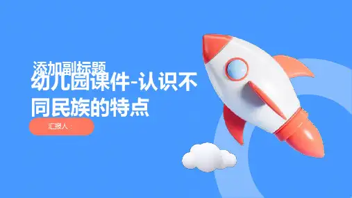 幼儿园课件-认识不同民族的特点