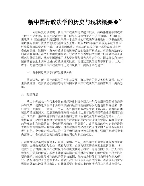 新中国行政法学的历史与现状概要