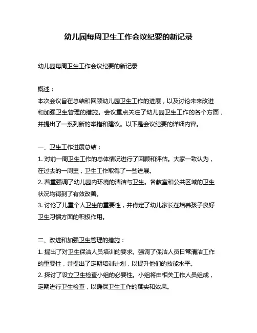 幼儿园每周卫生工作会议纪要的新记录
