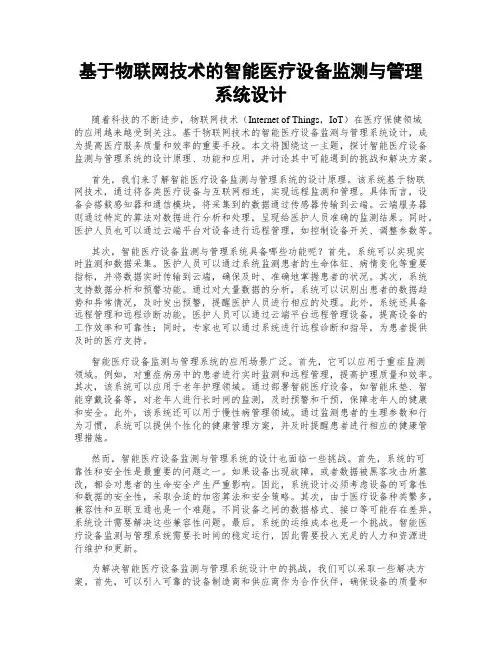 基于物联网技术的智能医疗设备监测与管理系统设计