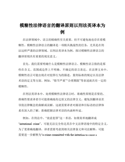模糊性法律语言的翻译原则以刑法英译本为例