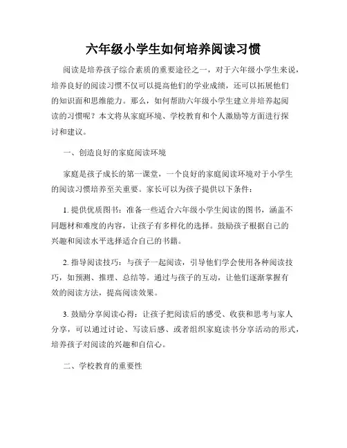 六年级小学生如何培养阅读习惯