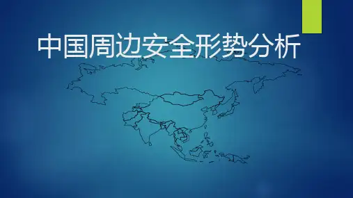中国周边安全形势分析[自动保存的]详解