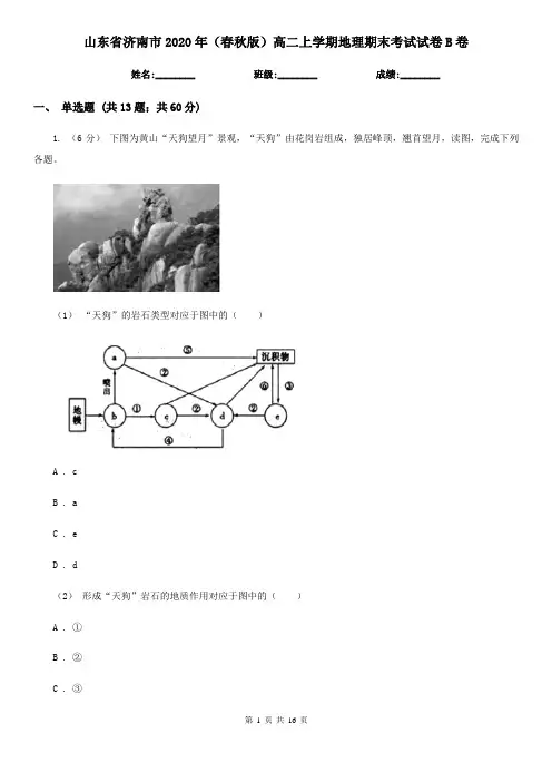 山东省济南市2020年(春秋版)高二上学期地理期末考试试卷B卷