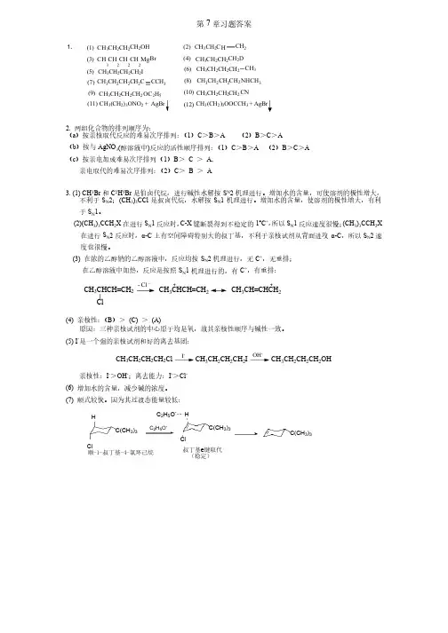 有机化学第7章课后习题答案