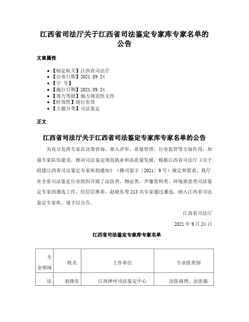 江西省司法厅关于江西省司法鉴定专家库专家名单的公告
