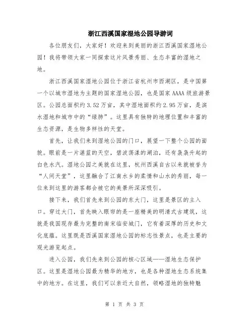 浙江西溪国家湿地公园导游词