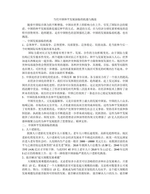 当代中国和平发展面临的机遇与挑战
