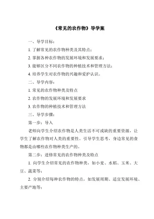 《常见的农作物导学案-2023-2024学年科学鄂教版2001》