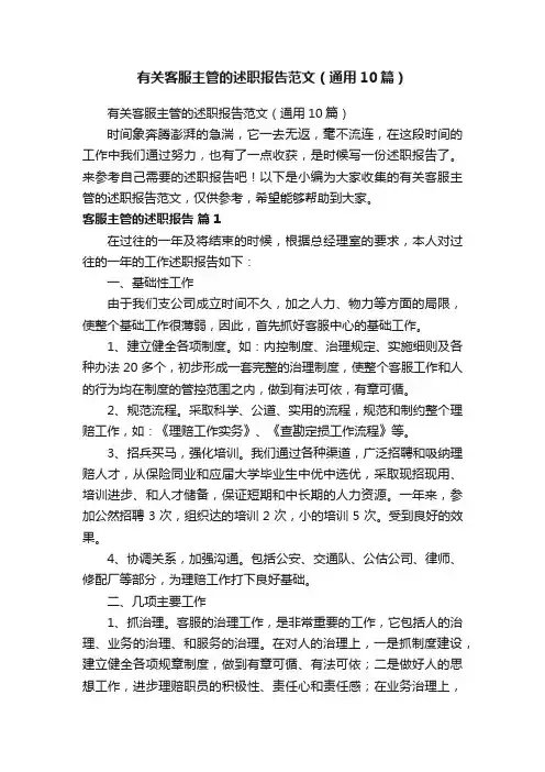 有关客服主管的述职报告范文（通用10篇）