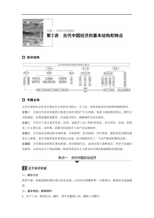 2020年高考历史江苏专题版二轮复习文档：专题一 中国古代史专题 第2讲 Word版含答案